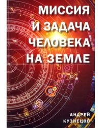 Миссия и задача человека на Земле