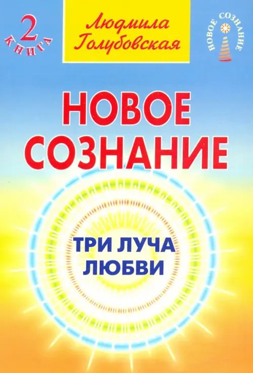 Новое сознание. Книга 2. Три луча любви Новое сознание. Книга 2. Три луча любви