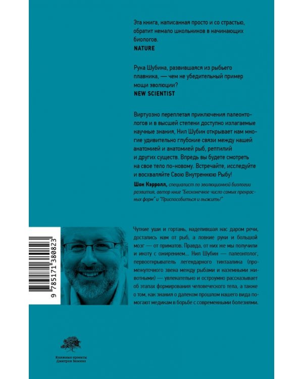 Внутренняя рыба. История человеческого тела с древнейших времен до наших дней