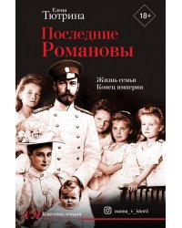 Последние Романовы. Жизнь семьи. Конец империи