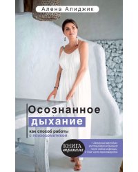 Осознанное дыхание как способ работы с психосоматикой