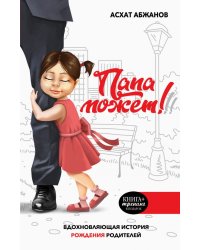 Папа может! Вдохновляющая история рождения родителей