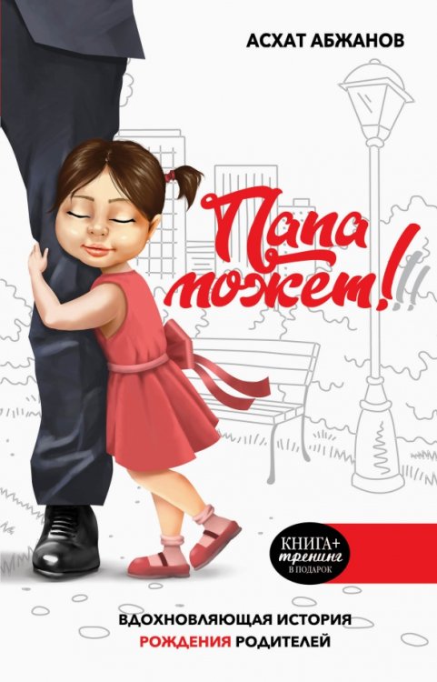 Книга тренинг Папа может! Вдохновляющая история рождения родителей