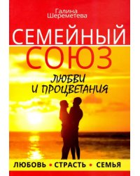Семейный союз любви и процветания