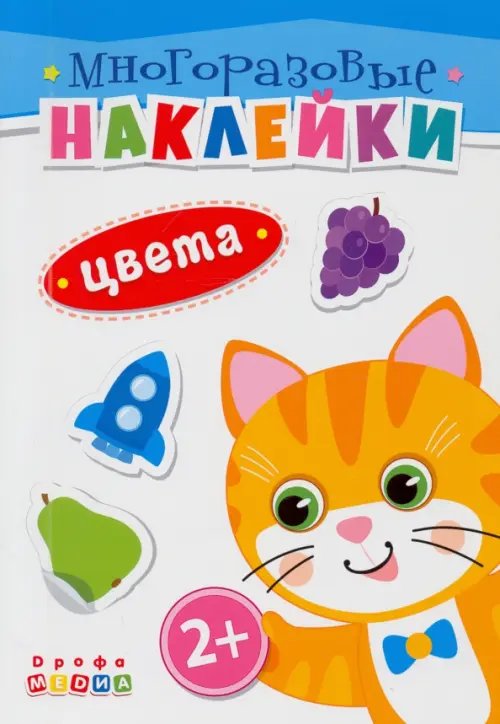 Многоразовые наклейки Книжка. Многоразовые наклейки. Цвета (2+)