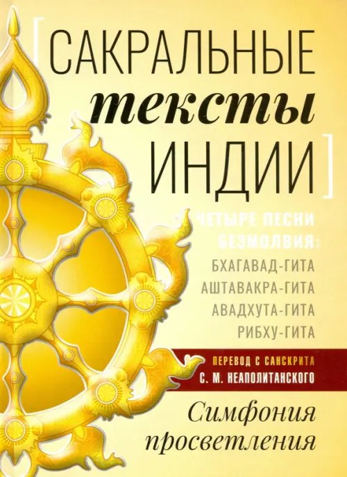 Сакральные тексты Индии. Симфония просветления. Четыре песни безмолвия Сакральные тексты Индии. Симфония просветления. Четыре песни безмолвия