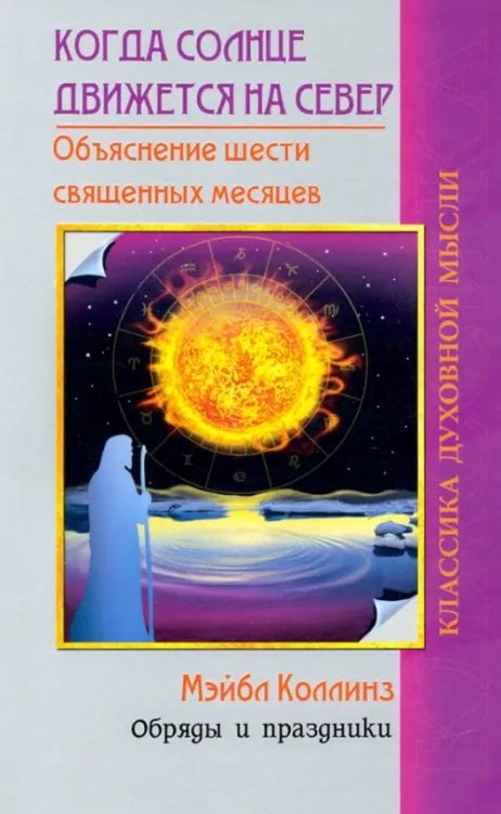 Классика духовной жизни Когда солнце движется на север