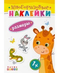 Книжка. Многоразовые наклейки. Размеры (1+)