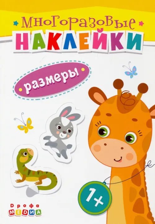 Многоразовые наклейки Книжка. Многоразовые наклейки. Размеры (1+)