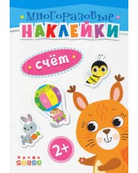 Книжка. Многоразовые наклейки. Счет (2+)