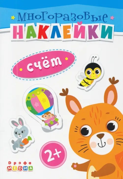 Многоразовые наклейки Книжка. Многоразовые наклейки. Счет (2+)