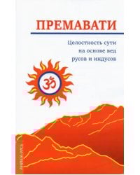 Целостность сути на основе вед русов и индусов (концепция единства)