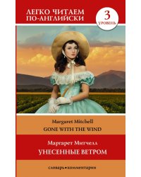 Унесенные ветром. Уровень 3