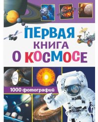 Первая книга о космосе. 1000 фотографий