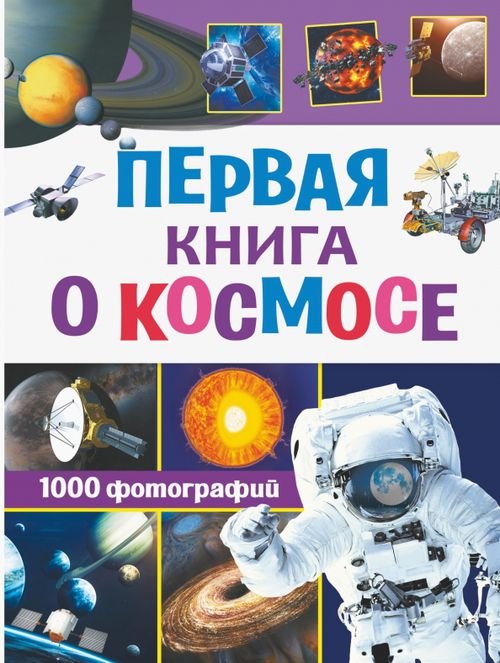 Обо всем на свете в 1000 фотографий Первая книга о космосе. 1000 фотографий