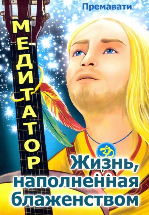 Медитатор. Жизнь, наполненная блаженством Медитатор. Жизнь, наполненная блаженством
