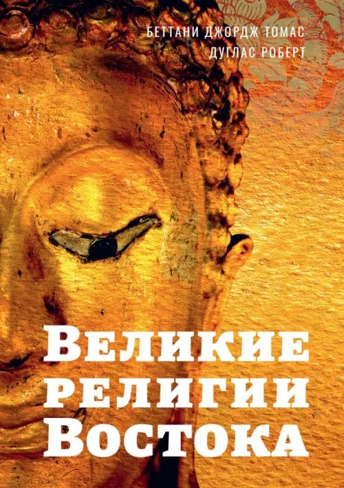 Великие религии Востока Великие религии Востока