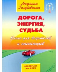 Дорога, энергия, судьба