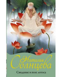 Свидание в позе лотоса