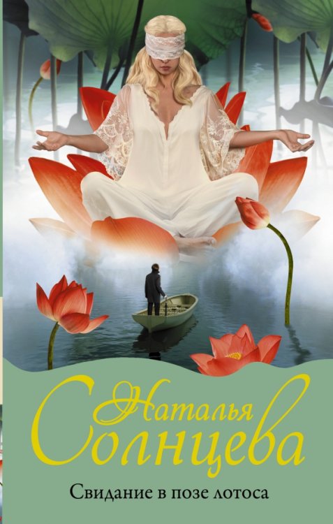 Мистический детектив Свидание в позе лотоса
