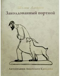 Заколдованный портной