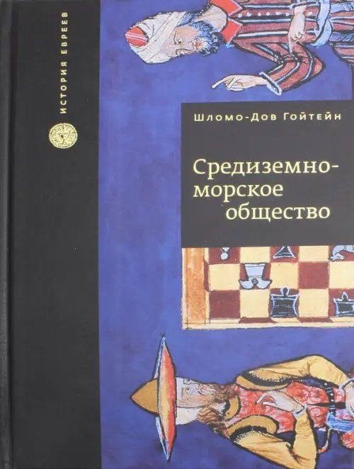 История евреев Средиземноморское общество