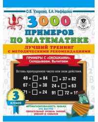 Математика. 3 класс. Лучший тренинг. Складываем. Вычитаем. Примеры с "окошками"