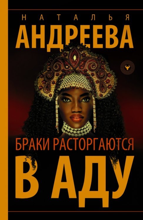 Бестселлеры Натальи Адреевой (м) Браки расторгаются в аду