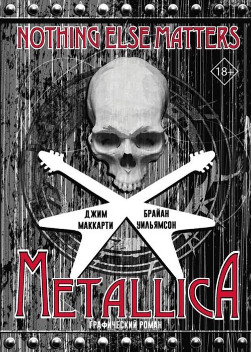 Великие графические романы Metallica. Nothing Else Matters. Графический роман