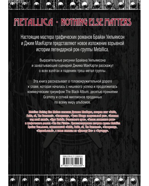 Metallica. Nothing Else Matters. Графический роман