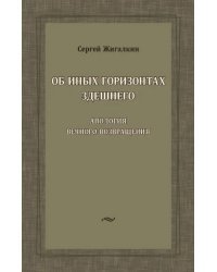 Об иных горизонтах здешнего. Апология вечного возвращения