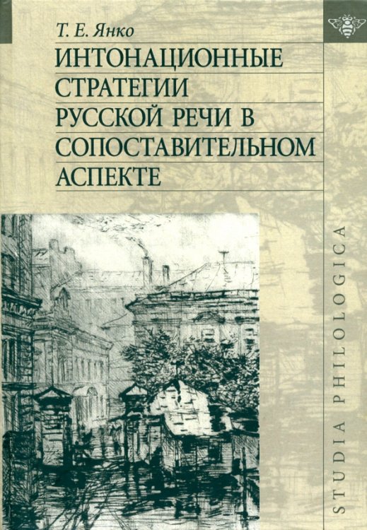 Studia philologica Интонационные стратегии русской речи в сопоставительном аспекте