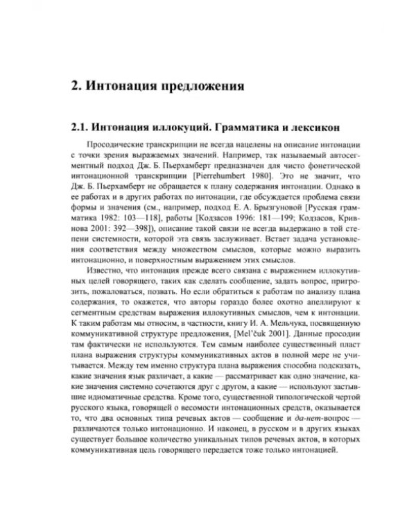 Интонационные стратегии русской речи в сопоставительном аспекте