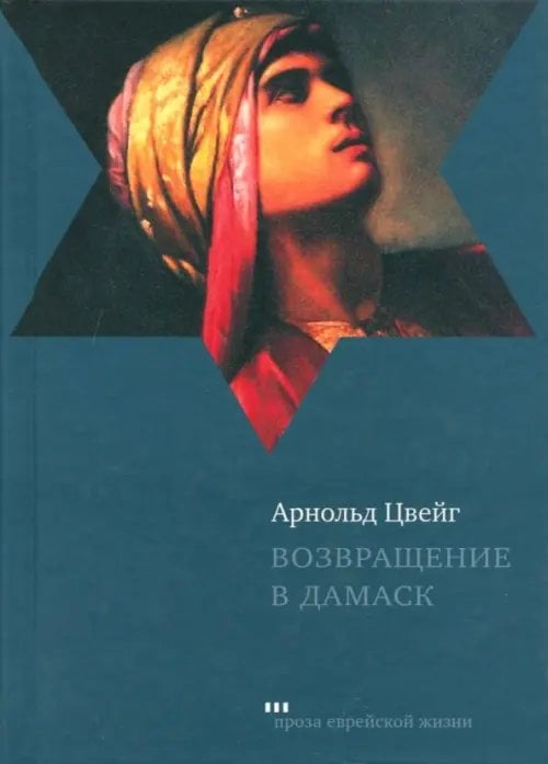 Проза еврейской жизни Возвращение в Дамаск