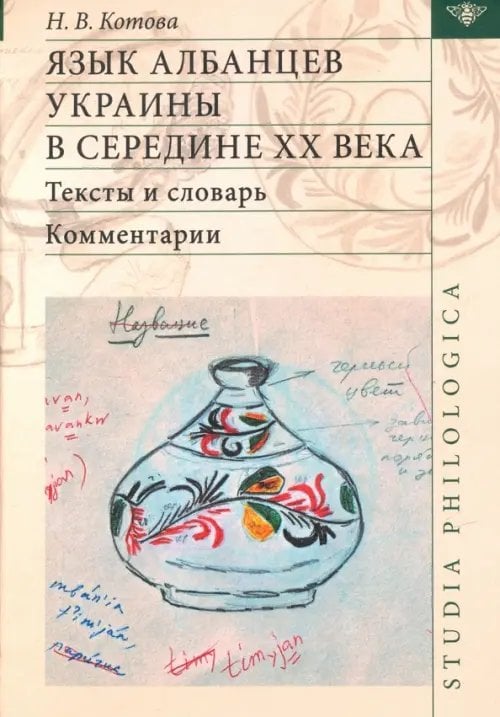 Studia philologica Язык албанцев Украины в середине XX века. Тексты
