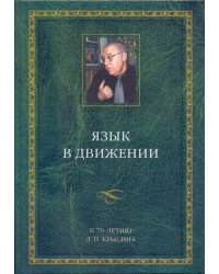 Язык в движении. К 70-летию Л.П.Крысина