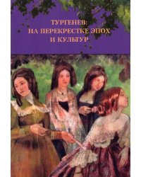 Тургенев. На перекрестке эпох и культур