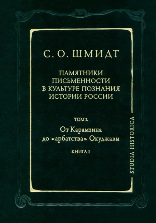 Studia historica Памятники письменности в культуре познания истории России. Том 2. Книга 1