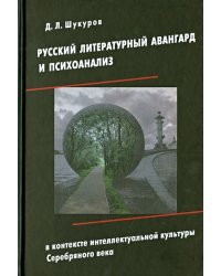 Русский литературный авангард и психоанализ в контексте интеллектуальной культуры Серебряного века