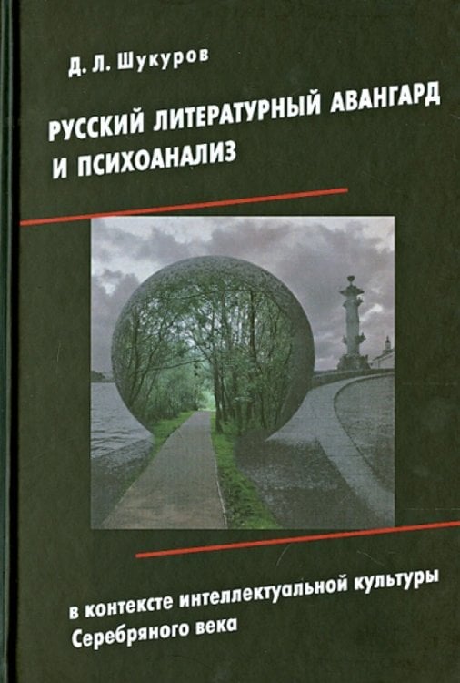 Русский литературный авангард и психоанализ в контексте интеллектуальной культуры Серебряного века
