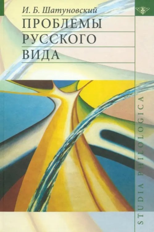 Studia philologica Проблемы русского вида