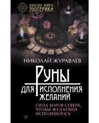 Руны для исполнения желаний. Сила богов Севера, чтобы желаемое исполнилось