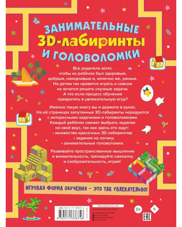 Занимательные 3D-лабиринты и головоломки