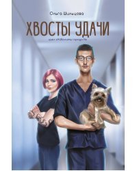 Хвосты удачи. Истории из жизни ветеринарного врача