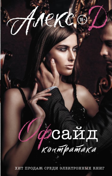 Прочитай меня. Откровенный бестселлер Офсайд. Контратака