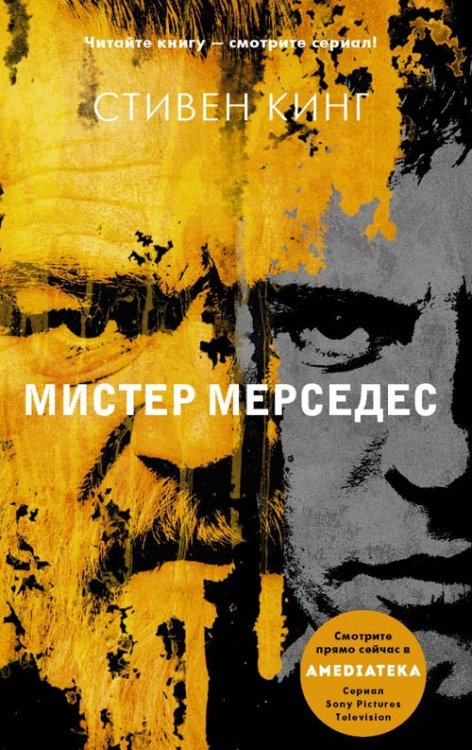 Хиты экрана: Кинг Мистер Мерседес