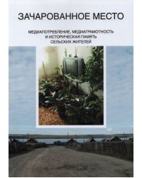 Зачарованное место. Медиапотребление, медиаграмотность и историческая память сельских жителей