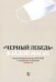 "Черный лебедь" в белой маске. Аналитический доклад НИУ ВШЭ к годовщине пандемии COVID-19