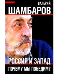 Россия и Запад. Почему мы победим?