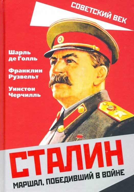Советский век Сталин. Маршал, победивший в войне